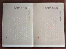吴门贩书丛谈（上下册）