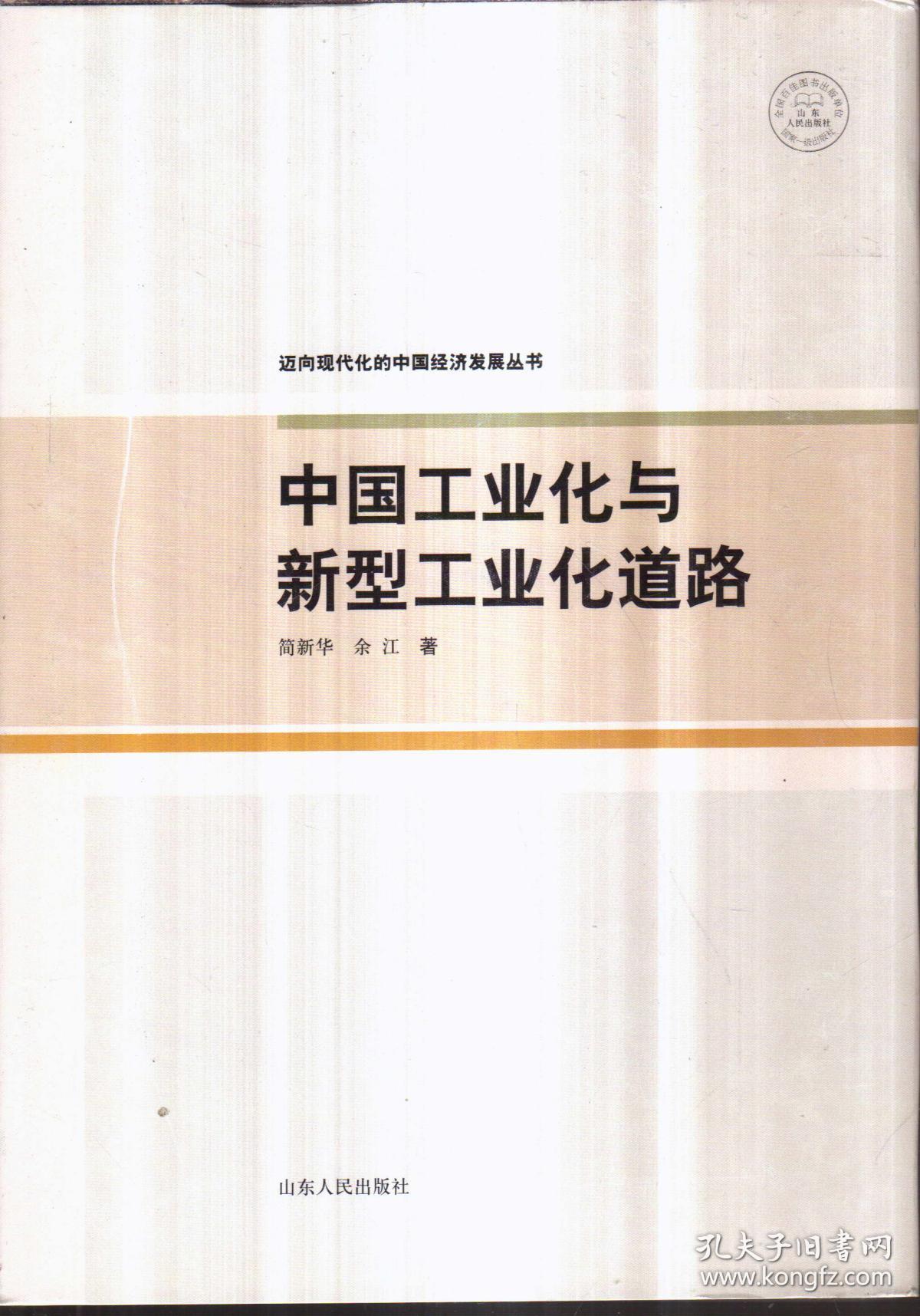 中国工业化与新型工业化道路(精装)