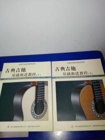 古典吉他基础渐进教程（上下册）