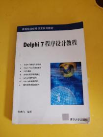 Delphi 7程序设计教程