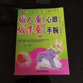 做人要有心眼 做事要有手腕