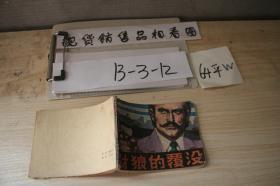 連環畫 豺狼的覆沒