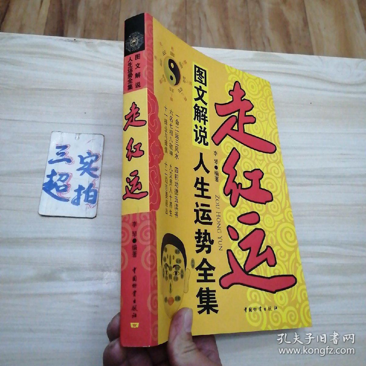走红运 : 图文解说人生运势全集