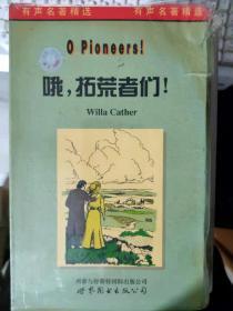 《哦，拓荒者們！》（有書有磁帶）