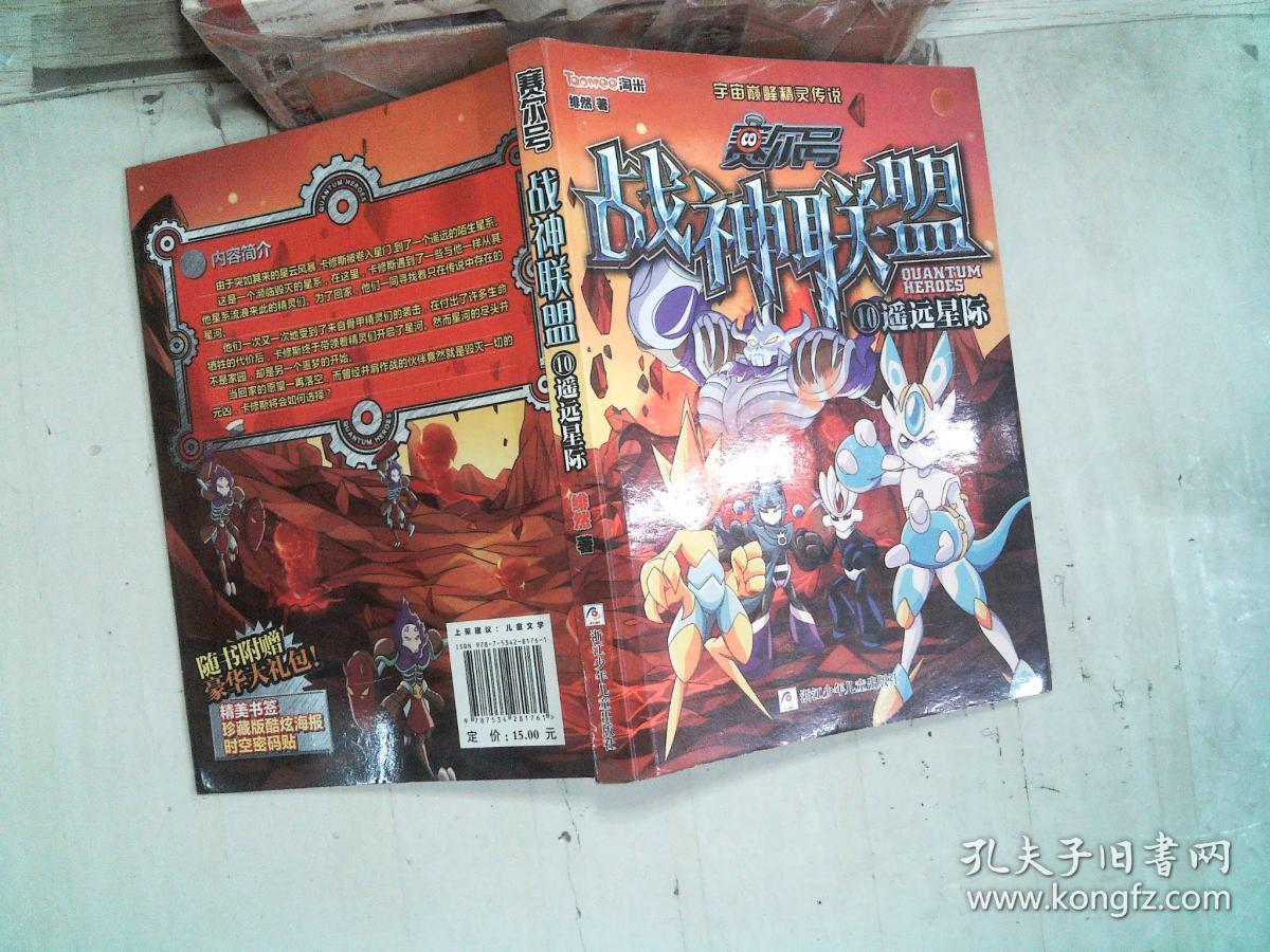 赛尔号 战神联盟:10 遥远星际