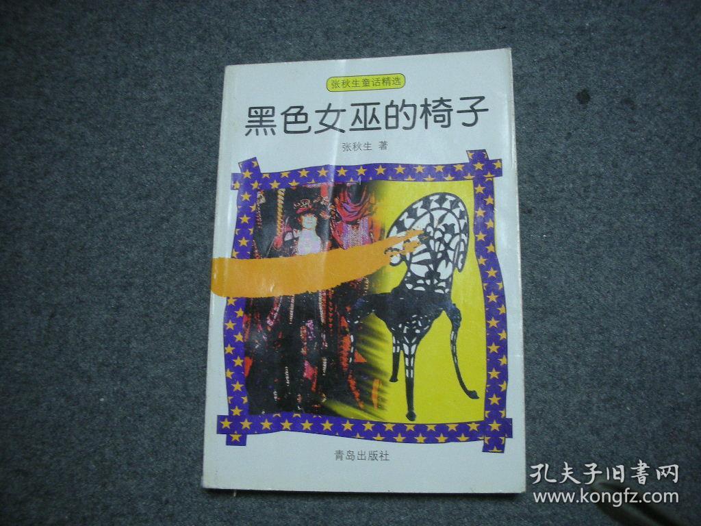 张秋生童话精选黑色女巫的椅子著者著名儿童文学家张秋生先生藏书无字