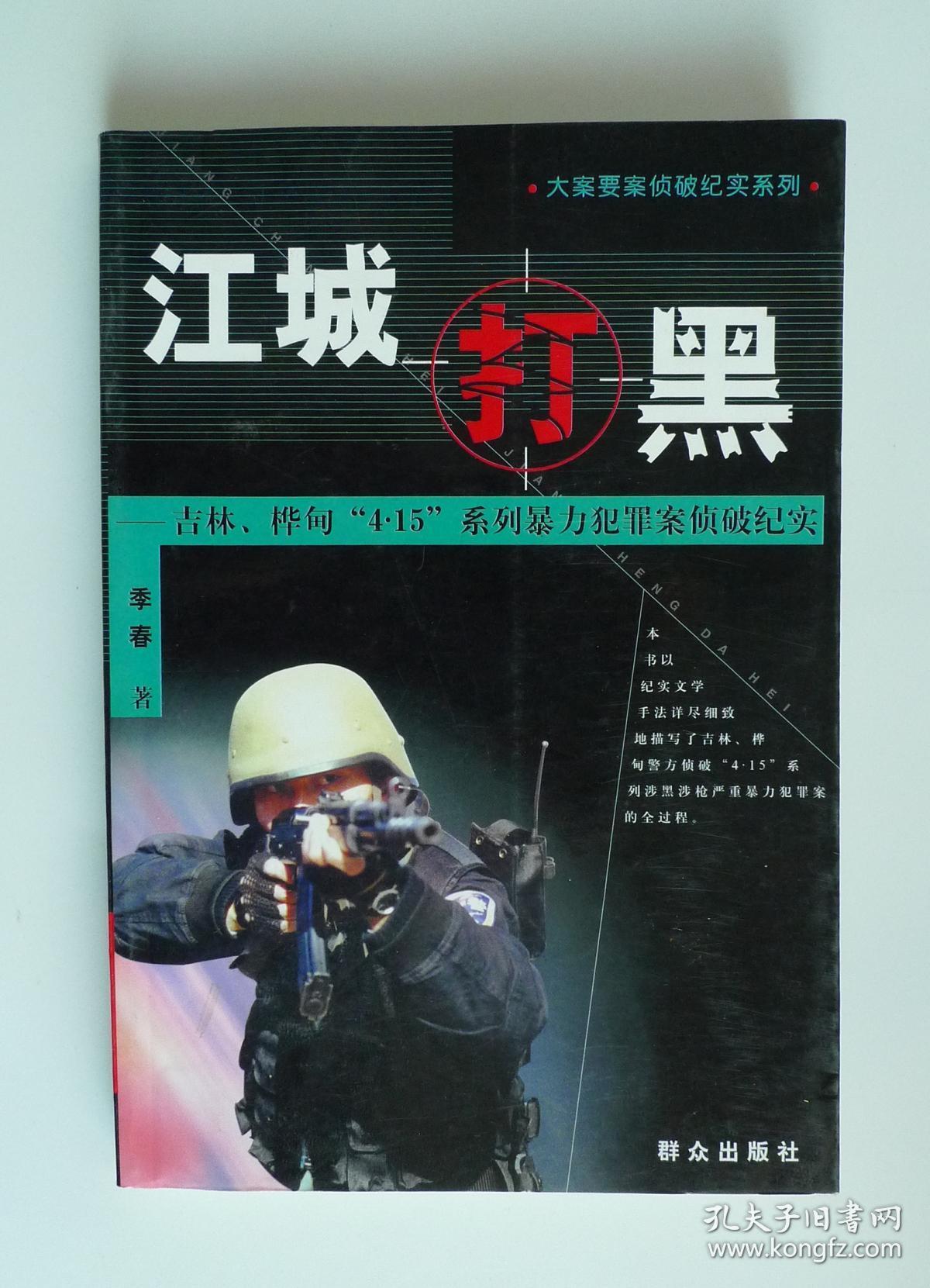 江城打黑:吉林,桦甸"4.15"系列暴力犯罪案侦破纪实