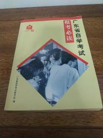 2001.1版 报考必读 广东省自学考试