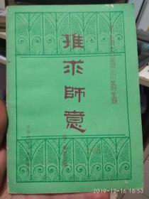 中医古籍小丛书 推求师意 戴思恭 江苏科学技术出版社