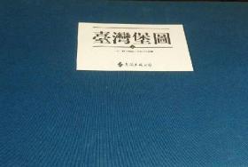 台湾堡图（精装巨册     62.6x45x7.5cm       附函2册全）