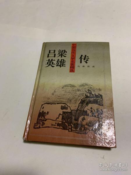 中国当代文学名著精选  吕梁 英雄传   精装】