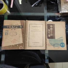 民国版《中国经济论文集》一、二、三集合售。