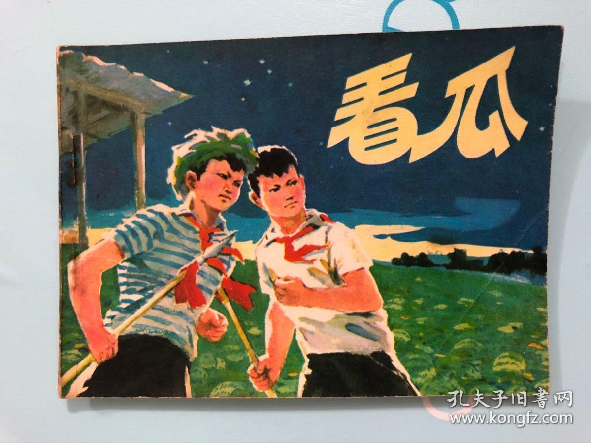人美版 经典文革连环画 看瓜_孔夫子旧书网