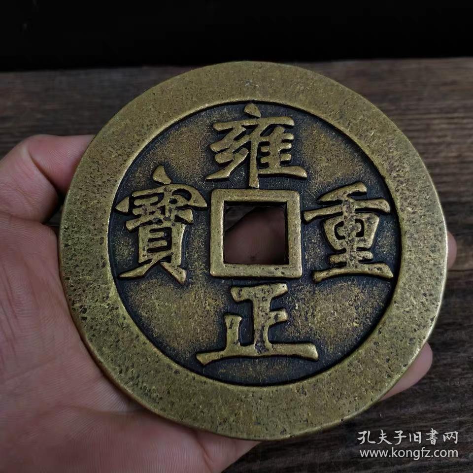 钱币古钱币雍正重宝