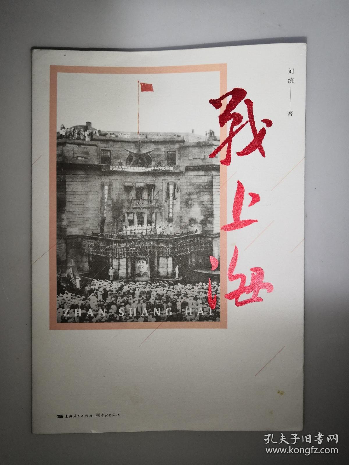 战上海(军史专家刘统全新力作,披露1949—1950年解放上海的历史真相