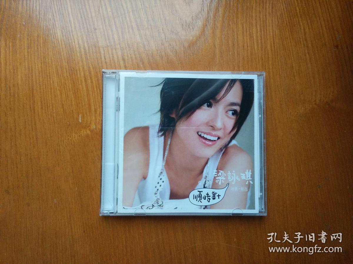 梁咏琪 顺时针 新歌 精选2cd