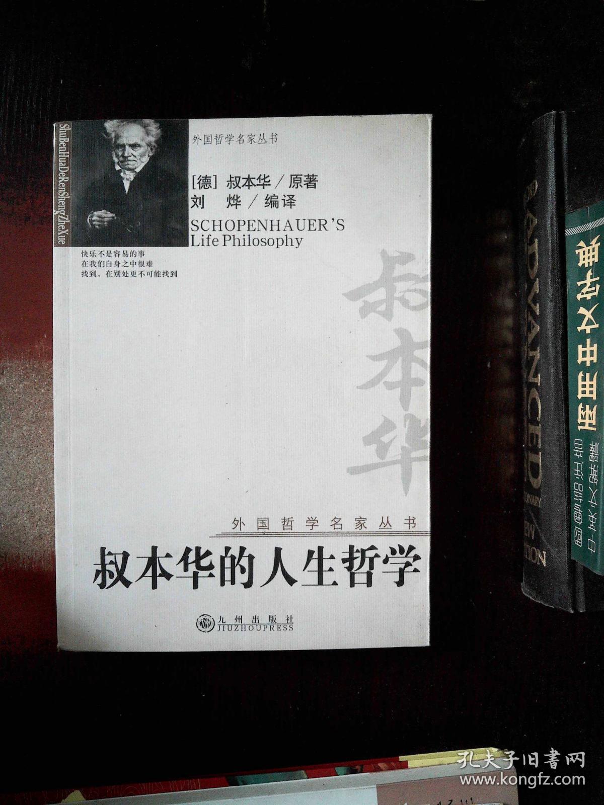 叔本华的人生哲学