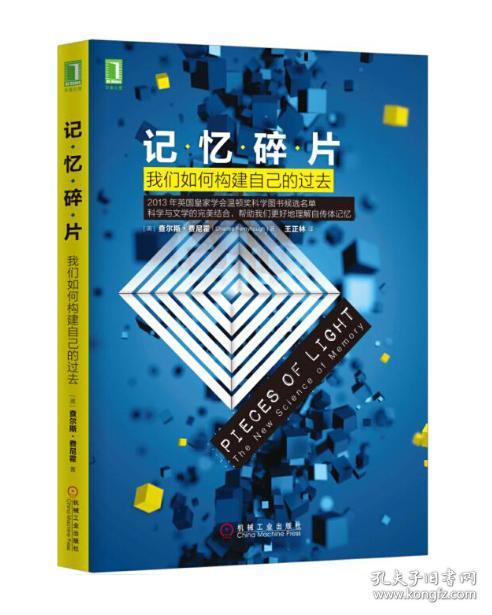 记忆碎片:我们如何构建自己的过去9787111555834