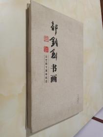郁钧剑书画 : 从艺四十周年纪念