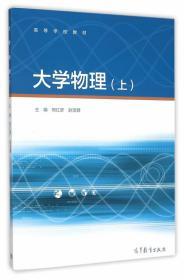 大学物理 上册 熊红彦 高等教育出版社