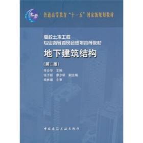 地下建筑结构 第二2版 朱合华 中国建筑工业出版社