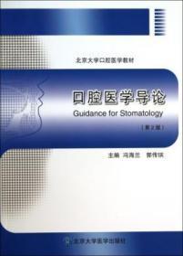 口腔医学导论 第二2版 冯海兰 北京大学医学出版社