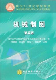 机械制图 第五5版 刘朝儒 高等教育出版社