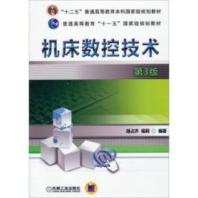 机床数控技术 第三3版 胡占齐 机械工业出版社