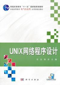 UNIX网络程序设计 吴念 科学出版社