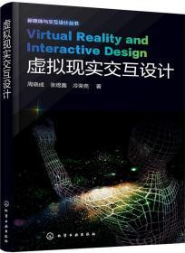虚拟现实交互设计 周晓成 化学工业出版社
