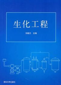 生化工程 刘晓兰 清华大学出版社