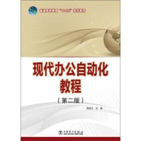 现公自动化教程 第二2版 周克江 中国电力出版9787512343917