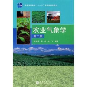 农业气象学 第二2版 肖金香 高等教育出版社9787040255294