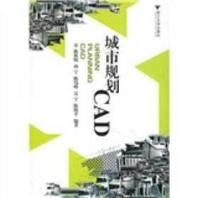 城市规划CAD 第一版 陈晓秋 浙江大学出版社 9787308065238