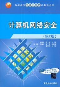 计算机网络安全 第二2版 张殿明 清华大学出版9787302355595