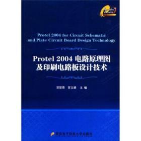 Protel 2004电路原理图及印刷电路板设计技术 贺哲荣 贺文娟