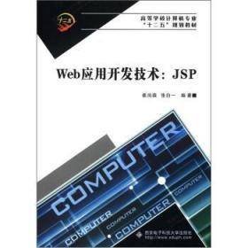 Web应用开发技术:JSP 崔尚森 西安电子科技大学9787560618791