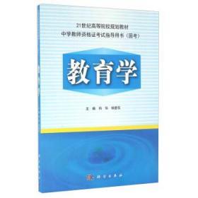 教育学 向华 杨爱花 科学出版社9787030480910