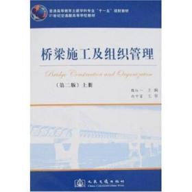 桥梁施工及组织管理上册 第二版 魏红一 人民交通