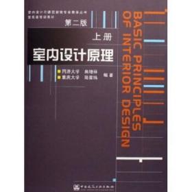 室内设计原理(上册) 第二版 来增祥 中国建筑工业