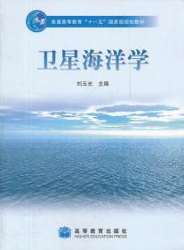 卫星海洋学 刘玉光 高等教育出版社