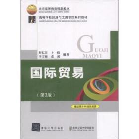 国际贸易 第三3版 刘似臣 北京交通大学出版社