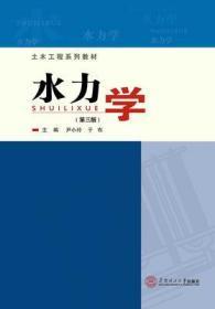 水力学 第三3版 尹小玲 于布 华南理工大学出版社