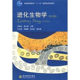 进化生物学 第二2版 沈银柱 黄占景 高等教育出版社