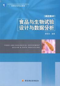 食品与生物试验设计与数据分析 章银良 中国轻工业出版社