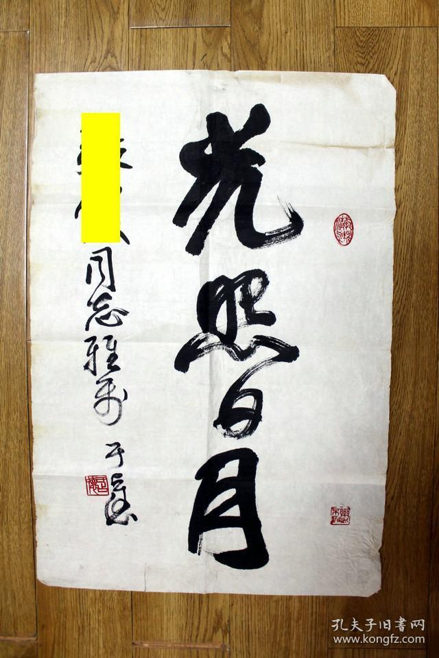 于占德 书法 光照日月