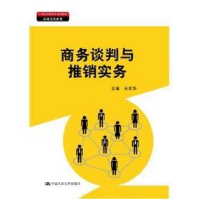 商务谈判与推销实务 王军华 中国人民大学出版社