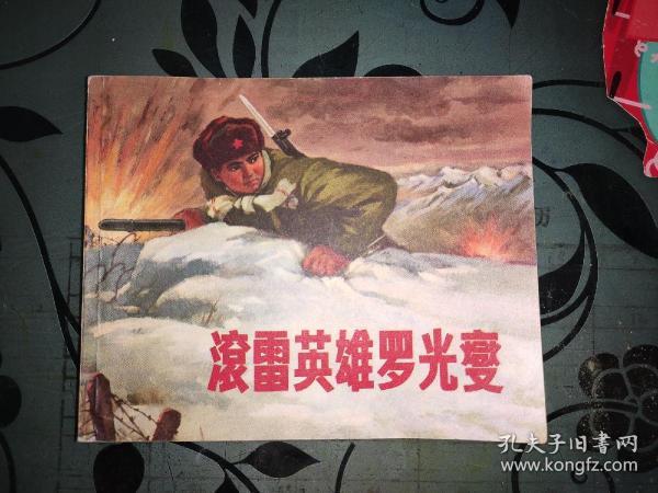 滚雷英雄罗光变