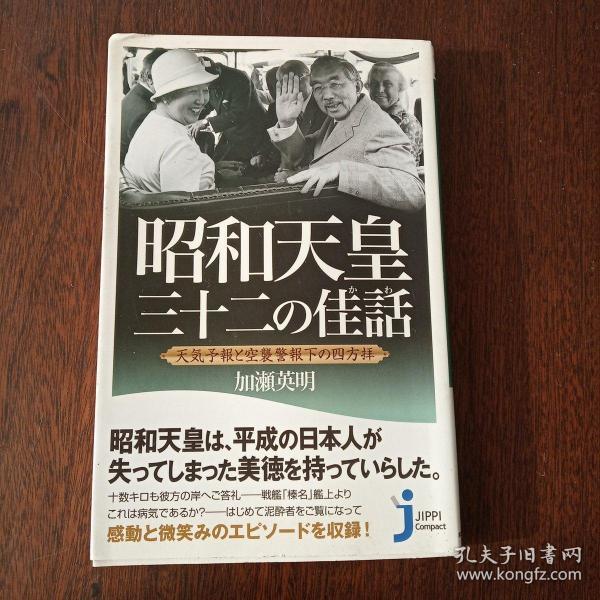 昭和 天皇 三十二の佳话 (じっぴコンパクト)(日文原版)
