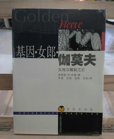 基因·女郎·伽莫夫：发现双螺旋之后